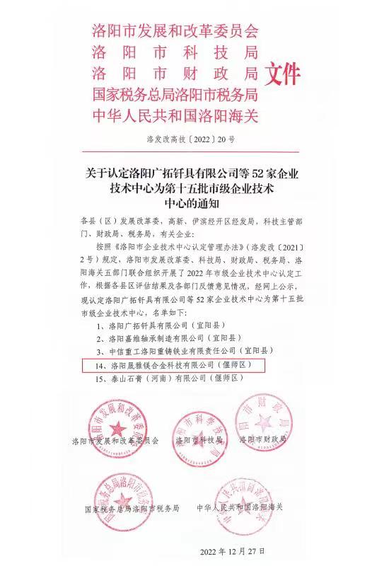 洛陽晟雅公司申報的市級企業(yè)技術中心通過認定